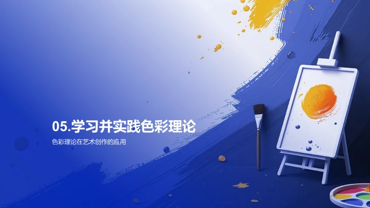解析色彩与艺术创作PPT模板