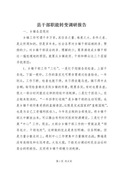 县干部职能转变调研报告.docx