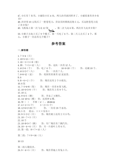 小学一年级数学应用题50道带答案解析.docx