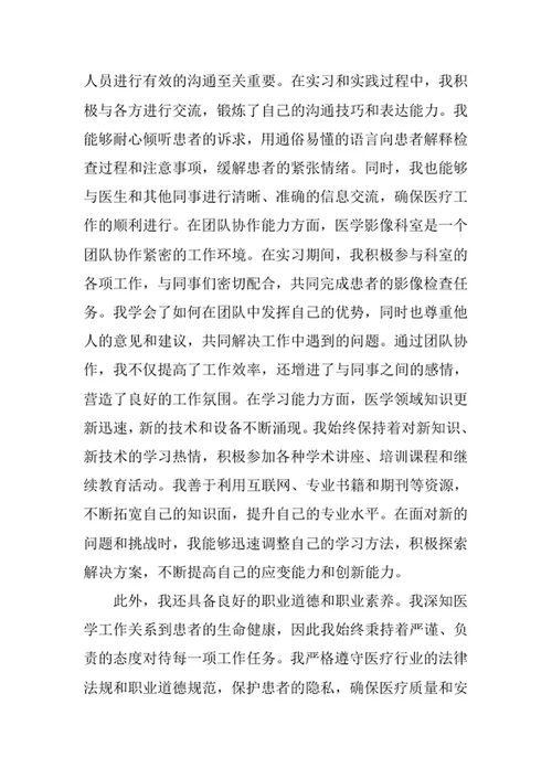 医学影像技术专业求职自荐信