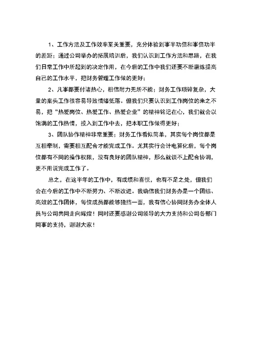 财务部半年小结汇报材料