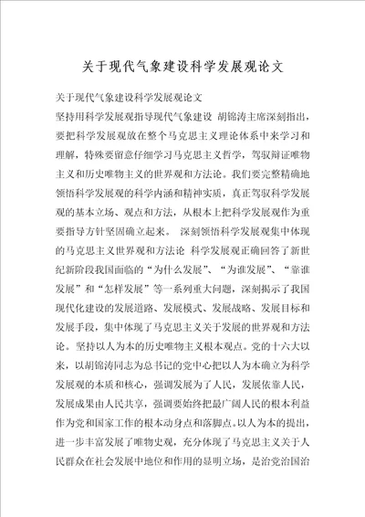 关于现代气象建设科学发展观论文