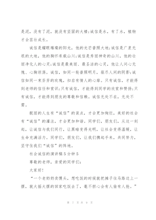 社会诚信的演讲稿5分钟5篇.docx