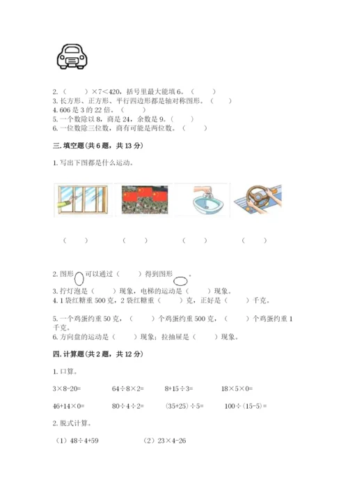 苏教版数学三年级上册期末测试卷附答案（综合卷）.docx