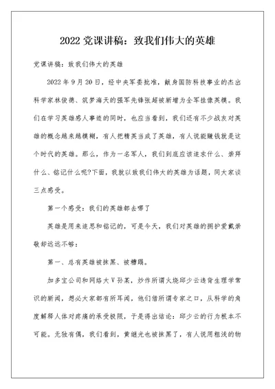 2022党课讲稿：致我们伟大的英雄