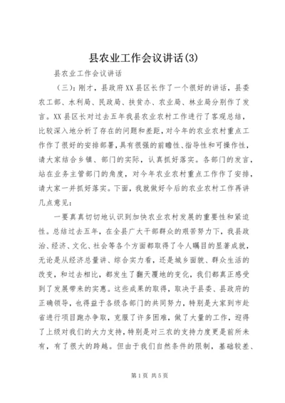 县农业工作会议讲话(3).docx