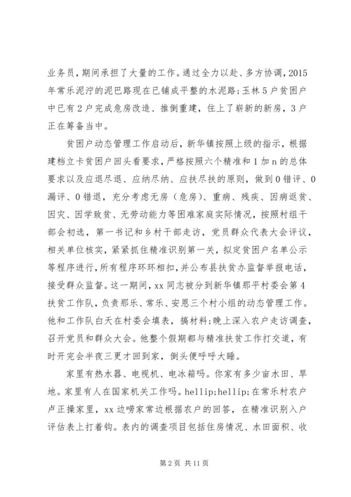 关于脱贫攻坚个人先进事迹4篇.docx