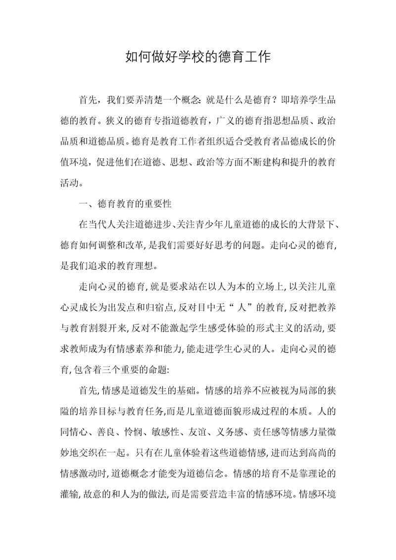 如何做好学校的德育工作.docx