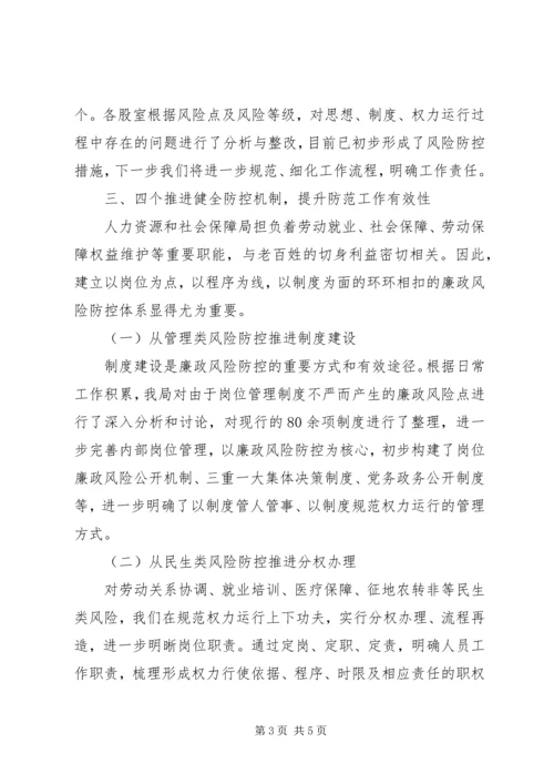 人力资源和社会保障局廉政风险防控管理工作汇报.docx