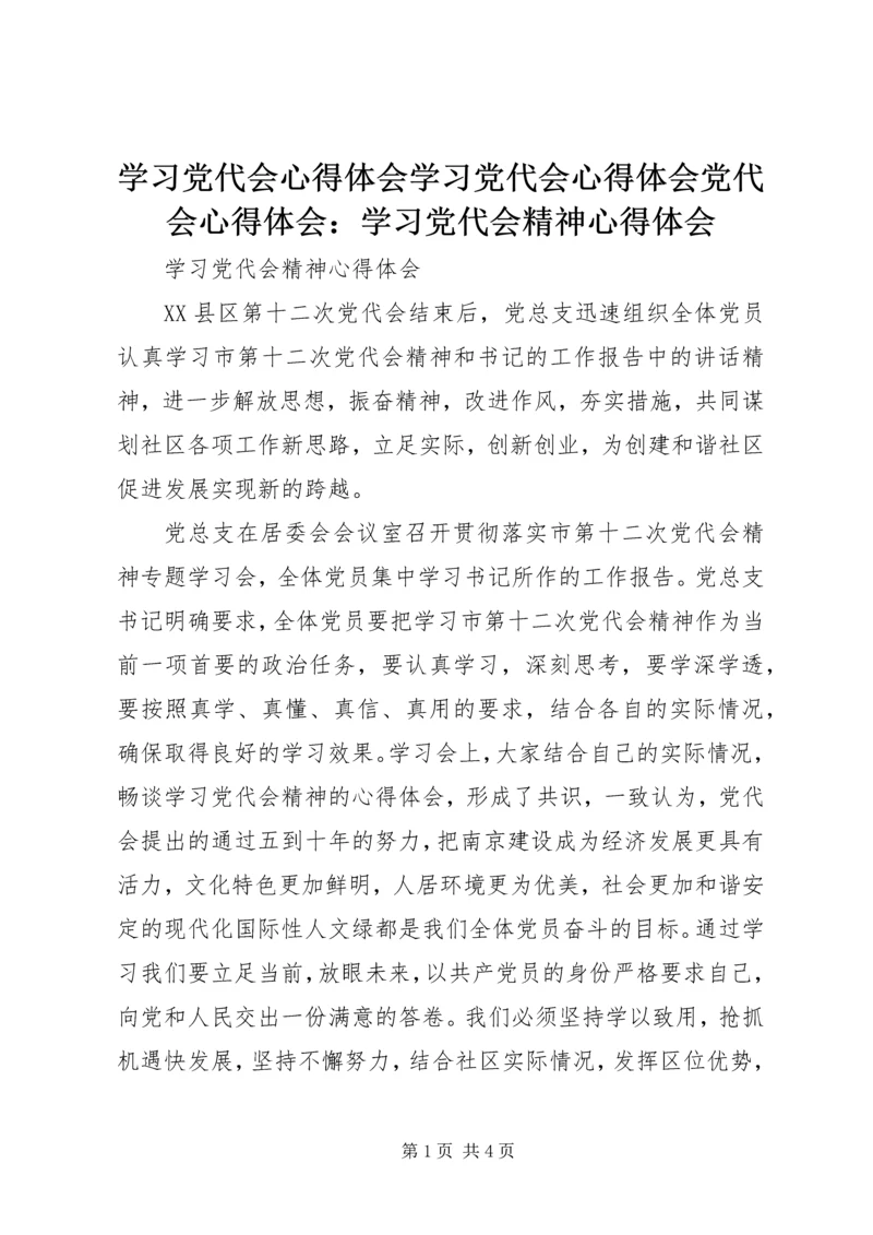 学习党代会心得体会学习党代会心得体会党代会心得体会：学习党代会精神心得体会_3.docx
