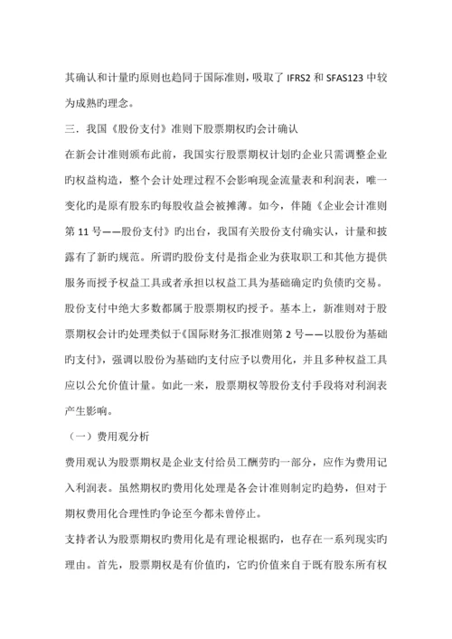股份支付准则下股票期权的会计确认与计量基于中捷股份股权激励方案的分析.docx