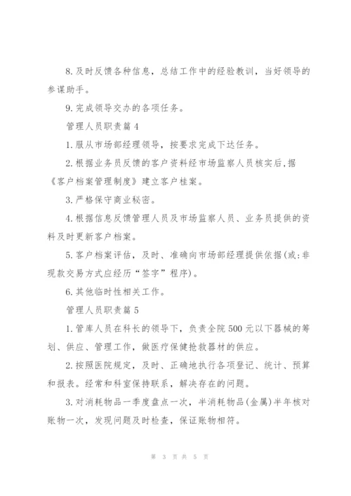 管理人员职责范文汇总.docx