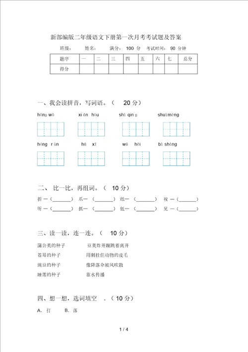 新部编版二年级语文下册第一次月考考试题及答案