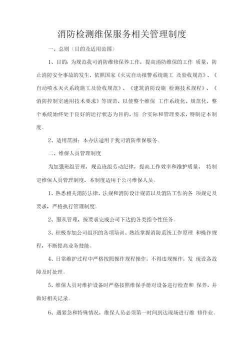 消防检测维保服务相关管理制度.docx