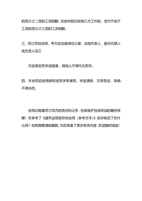 建筑业简易劳动合同（参考文本）.docx