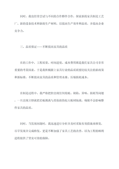 家具的述职报告