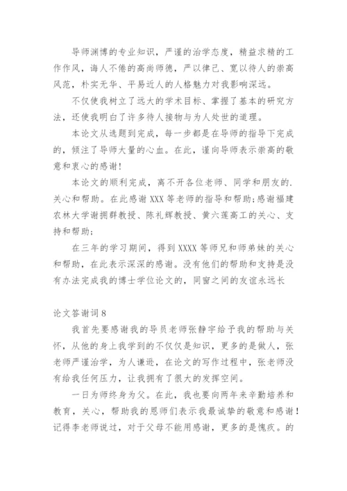 论文答谢词【精选】.docx
