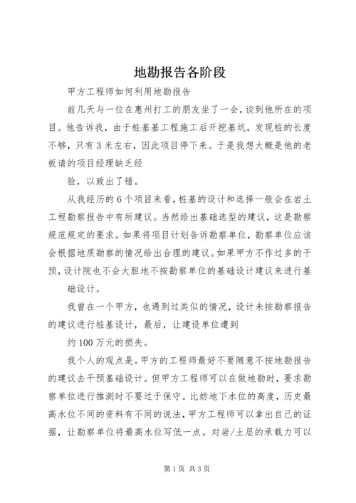 地勘报告各阶段 (2).docx