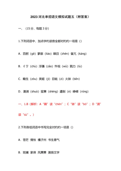 2023年河北单招语文模拟试题五附答案.docx