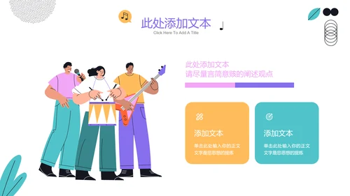 彩色插画风音乐社纳新通用PPT演示模板
