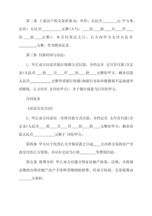房屋买卖合同最新范本
