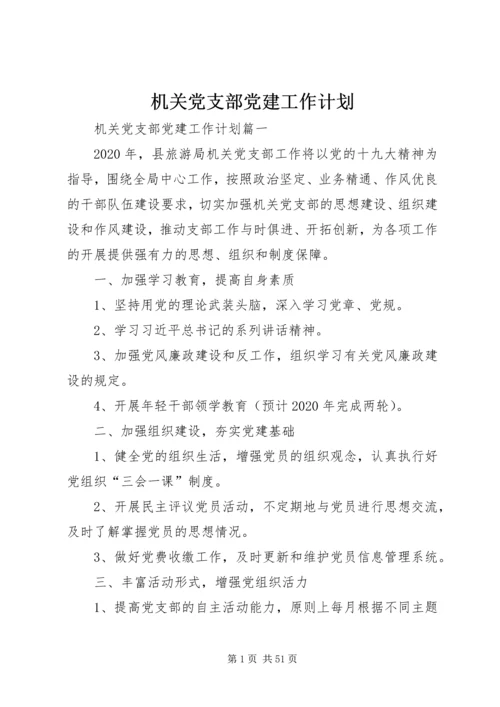 机关党支部党建工作计划 (3).docx