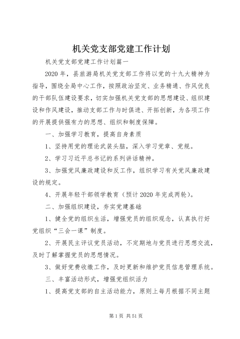 机关党支部党建工作计划 (3).docx