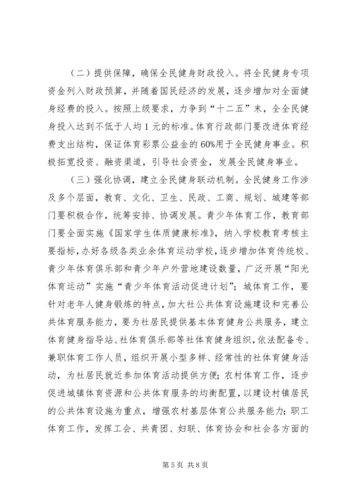 全民健身运动实施计划.docx