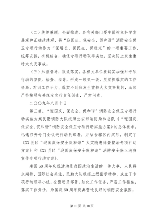 老店镇“迎国庆、保安全、促和谐”消防安全保卫专项行动工作方案.docx