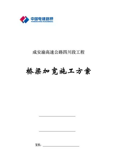 桥梁加宽施工方案.docx