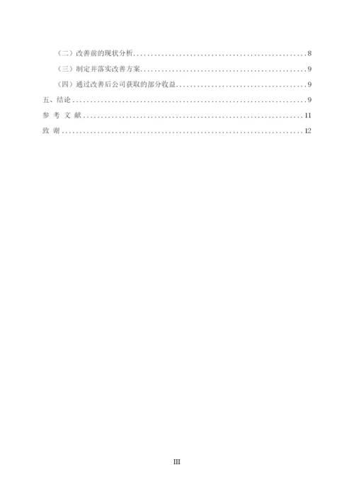 企业精益生产方式及精益化管理的探讨--毕业论文设计.docx