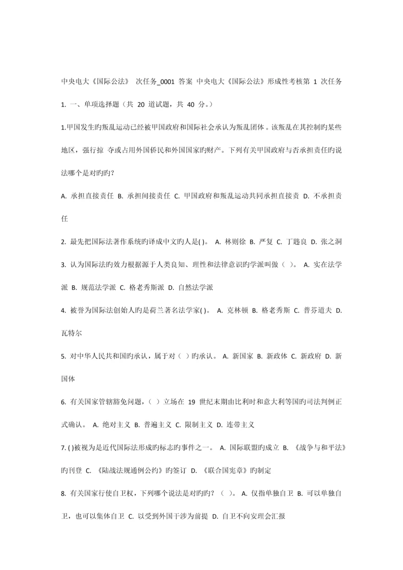 2023年国际公法网上形成性考核系统任务答案.docx