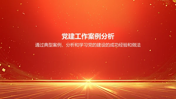 红色党政风学习会议精神党政党建PPT模板