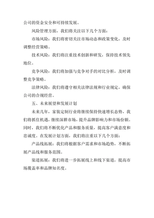 家装定制行业创业计划书