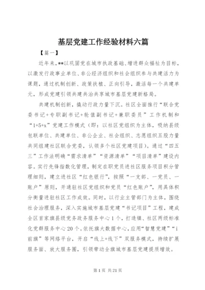 基层党建工作经验材料六篇.docx