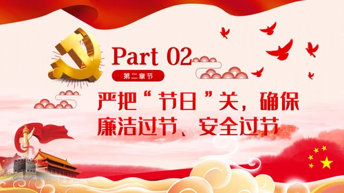 增强三种意识提升六个境界廉洁过节PPT