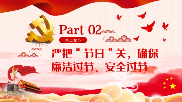 增强三种意识提升六个境界廉洁过节PPT