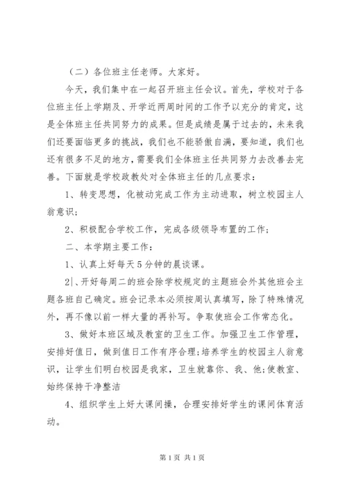 政教主任在班主任会议上的讲话.docx