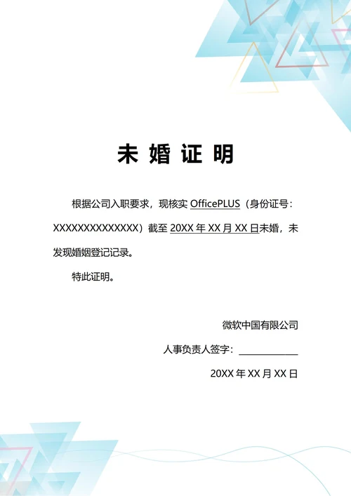 通用单位入职核实未婚证明(A4打印)