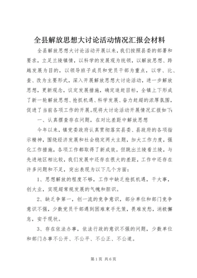 全县解放思想大讨论活动情况汇报会材料.docx