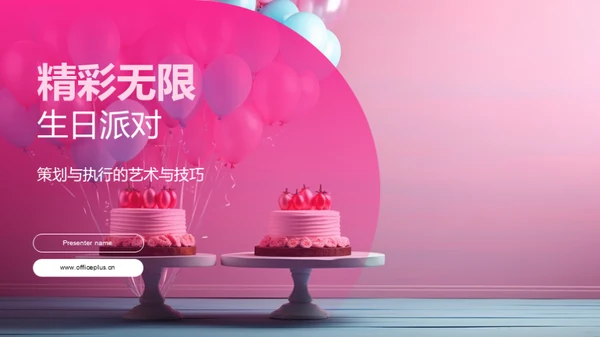 精彩无限生日派对