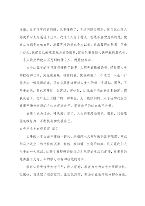 关于大专毕业生自我鉴定范文八篇