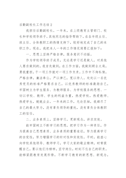 后勤副校长工作总结.docx