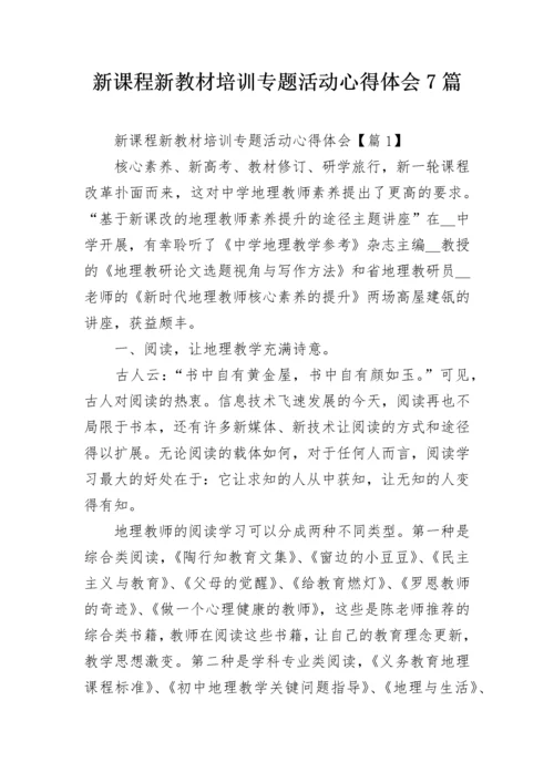 新课程新教材培训专题活动心得体会7篇.docx