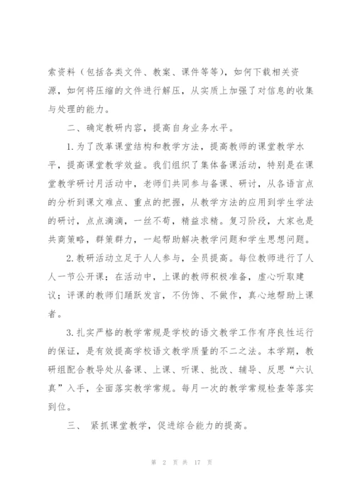 语文教研组工作总结.docx