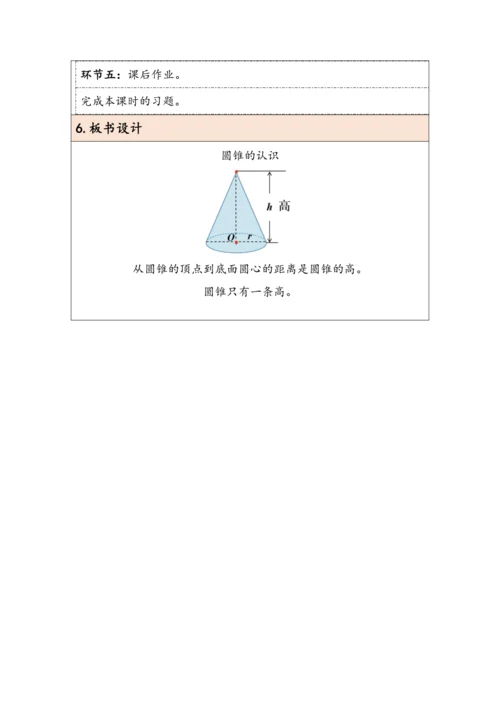 大单元教学【核心素养目标】3.6  圆锥的认识（表格式）教学设计