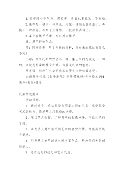 扎染的教案.docx