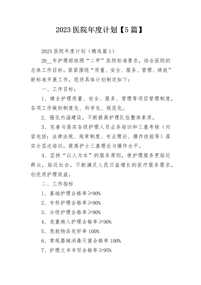 2023医院年度计划【5篇】.docx