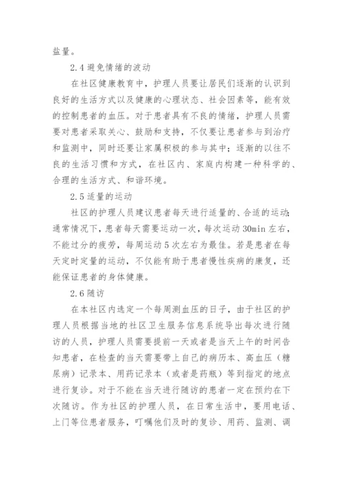 社区老年慢性病健康管理创新论文.docx