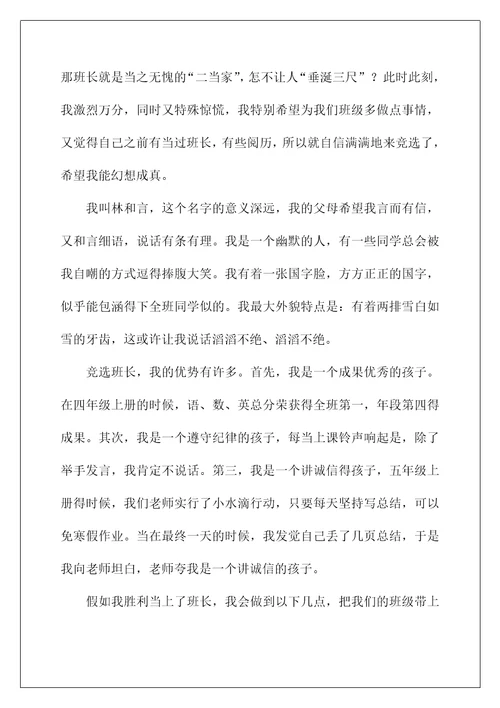 2022竞选班长演讲稿 134